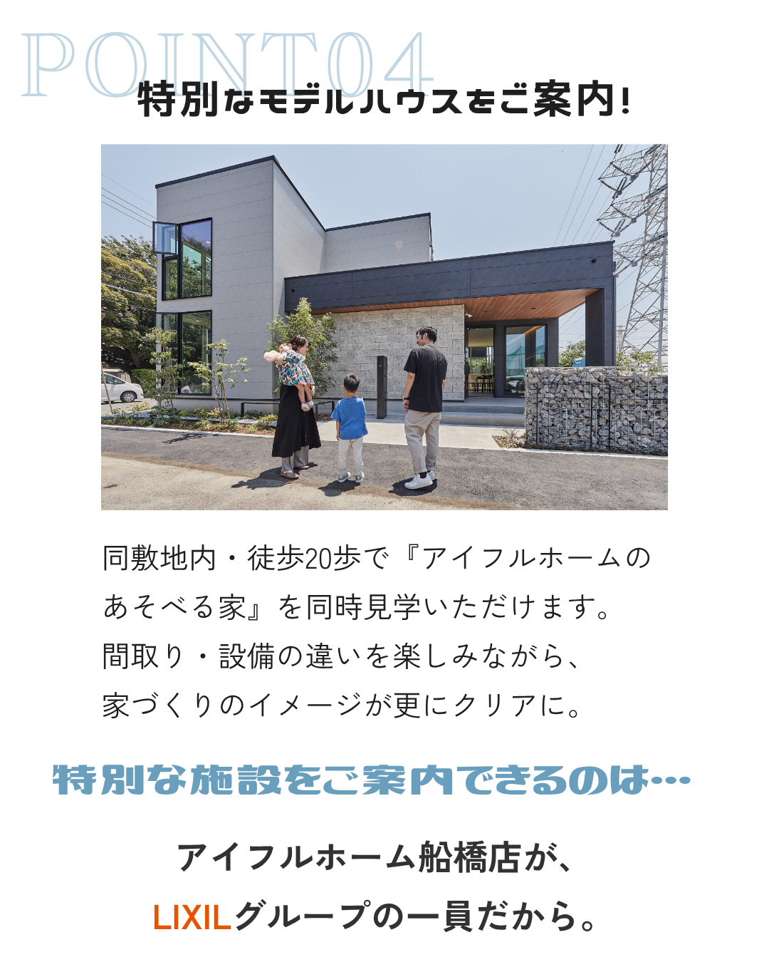 同敷地内・徒歩20歩で『アイフルホームの あそべる家』を同時見学いただけます。 間取り・設備の違いを楽しみながら、 家づくりのイメージが更にクリアに。