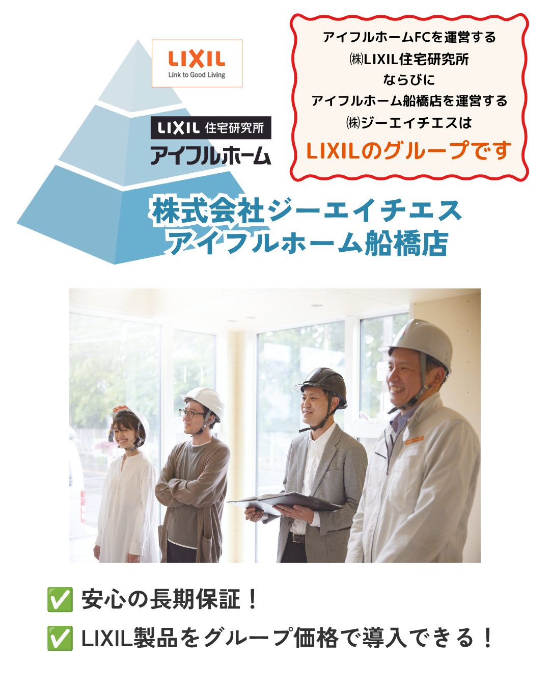 アイフルホームFCを運営する ㈱LIXIL住宅研究所 ならびに アイフルホーム船橋店を運営する ㈱ジーエイチエスは LIXILのグループです