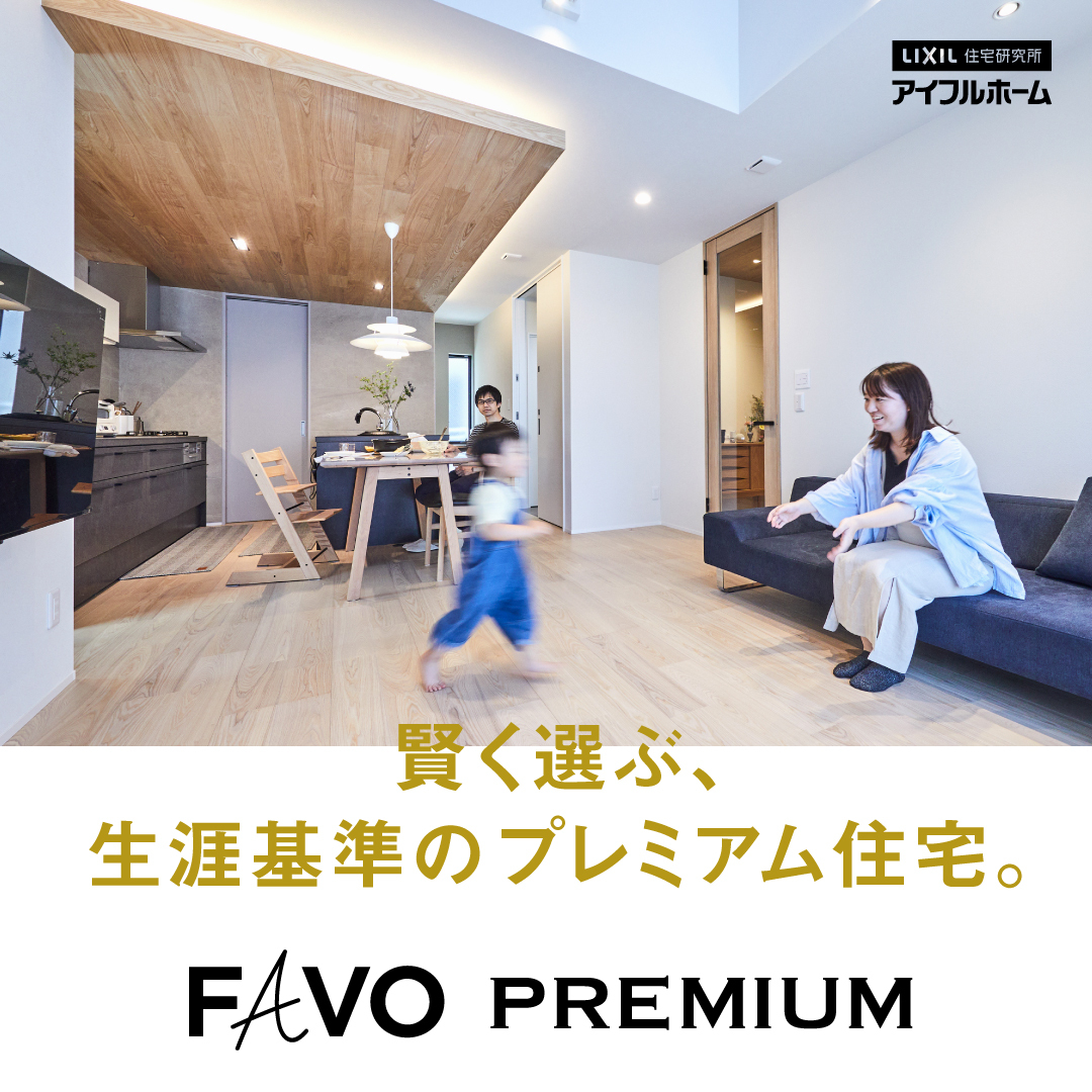 FAVO PREMIUM アイフルホーム