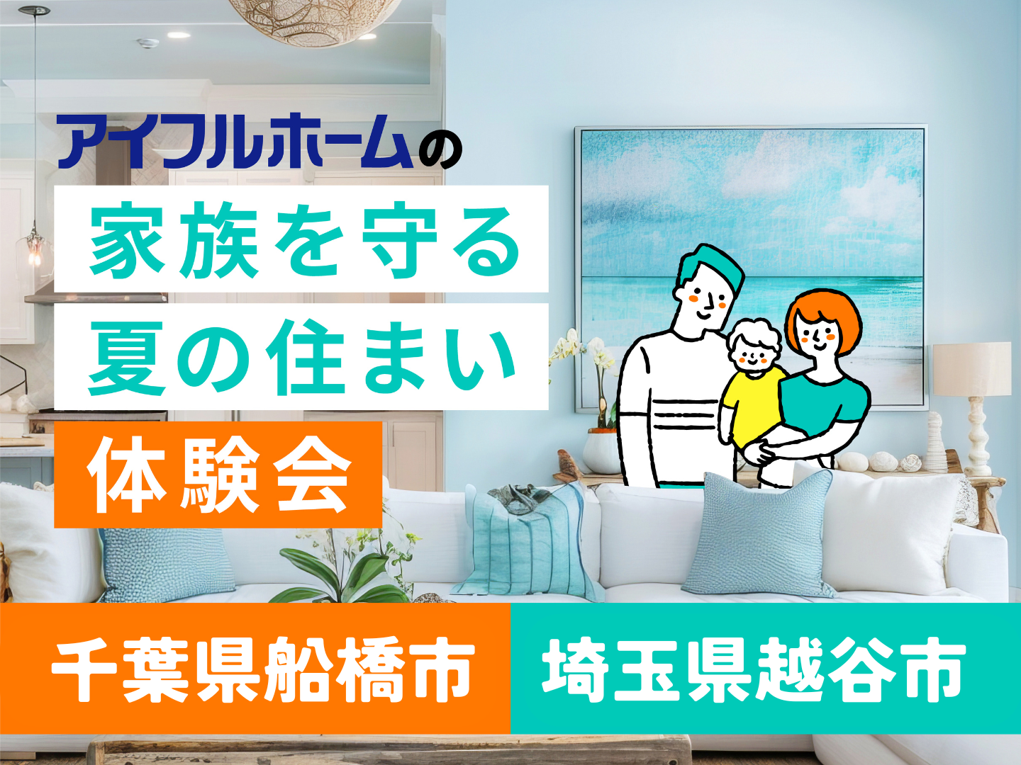 アイフルホーム 家族を守る夏の住まい体験会