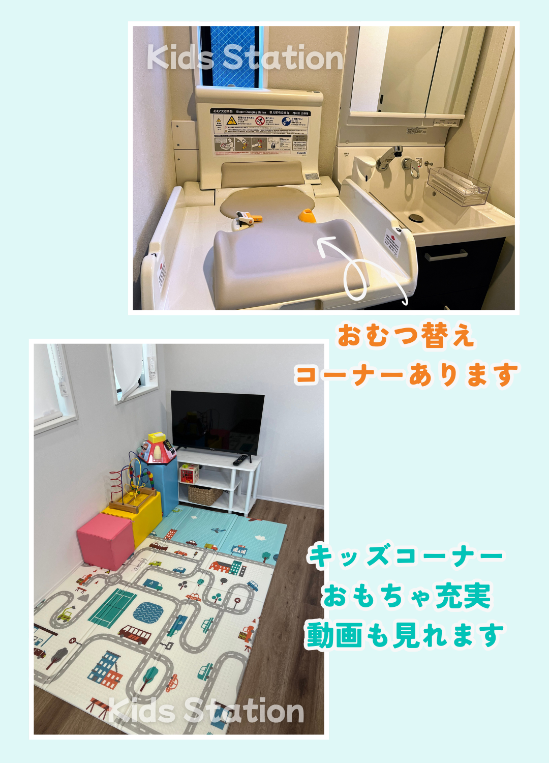 キッズコーナー・おむつ台完備！