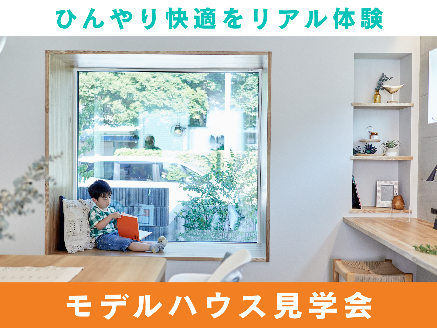 【千葉県船橋市】家族を守る夏の住まい体験会 | ２棟同時見学可能！