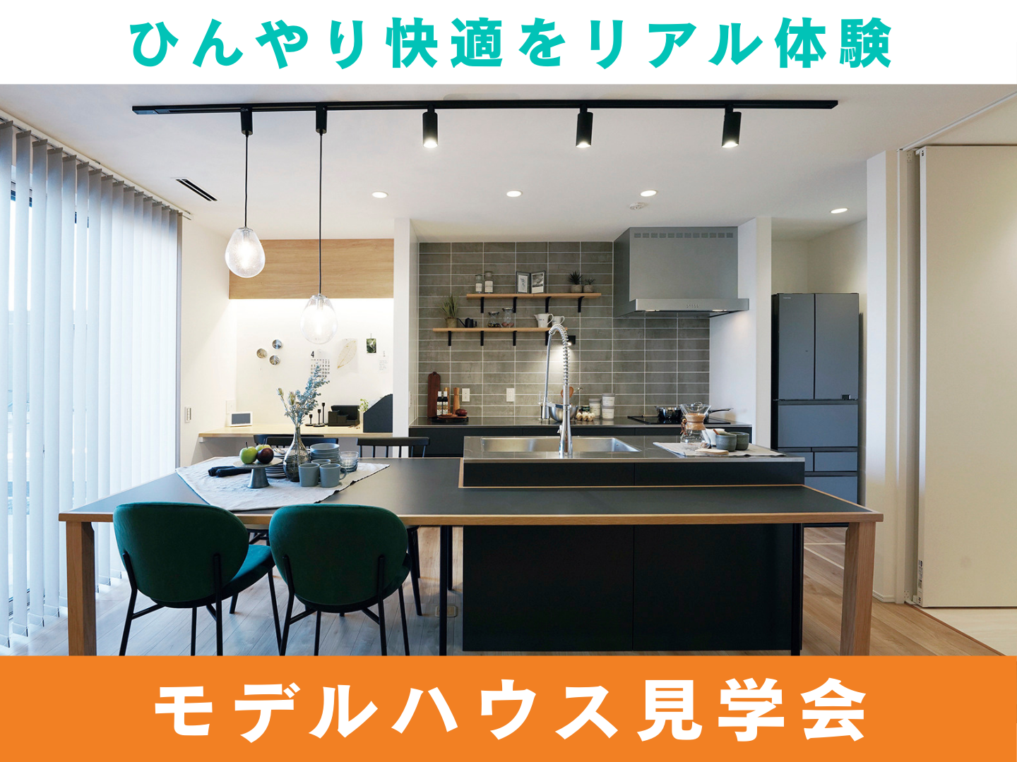 家族を守る夏の住まい体験会