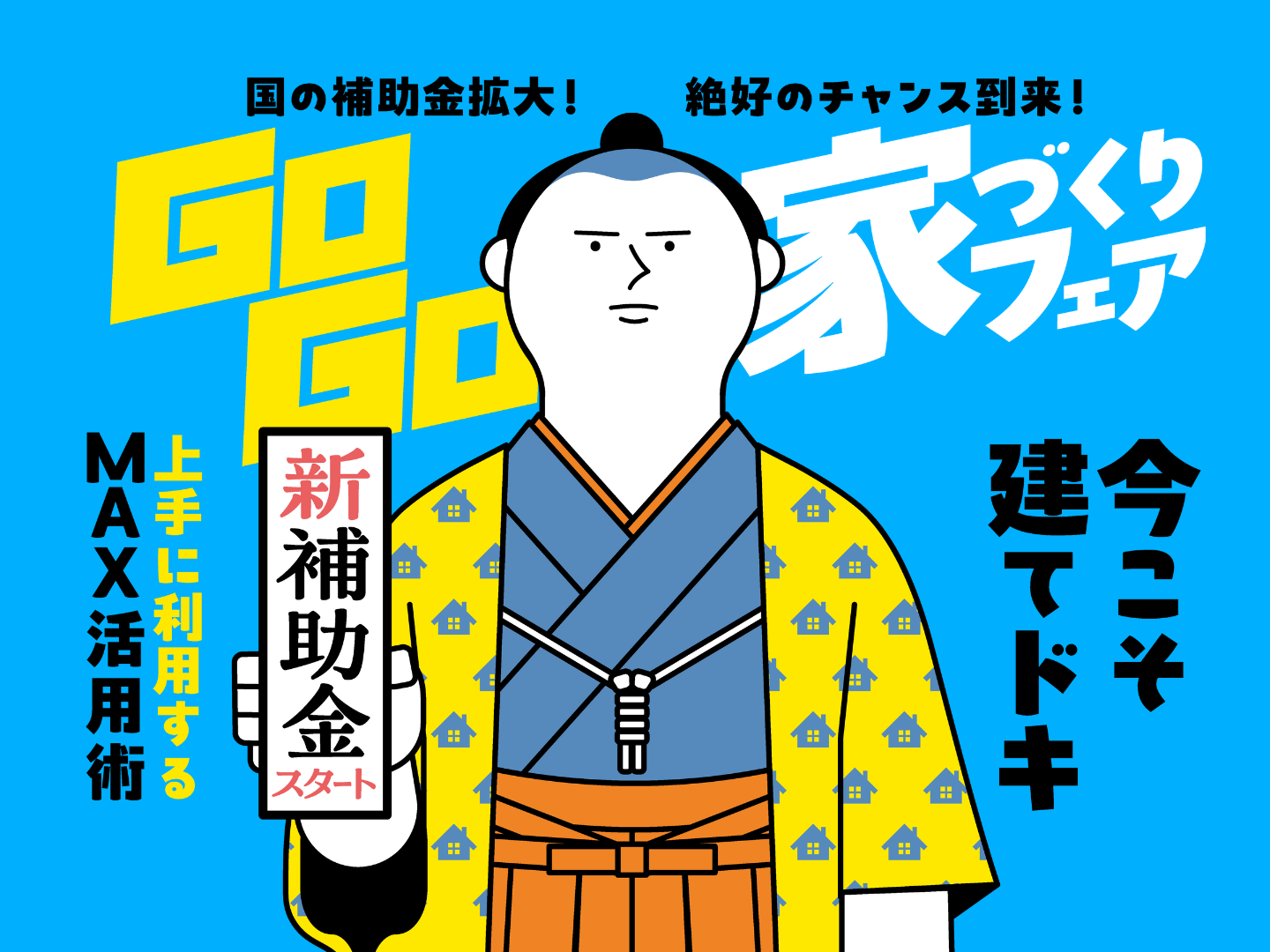 建てどきは、いま！ Go Go! 家づくりフェア