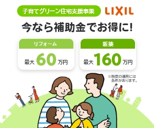 子育てグリーン住宅支援事業