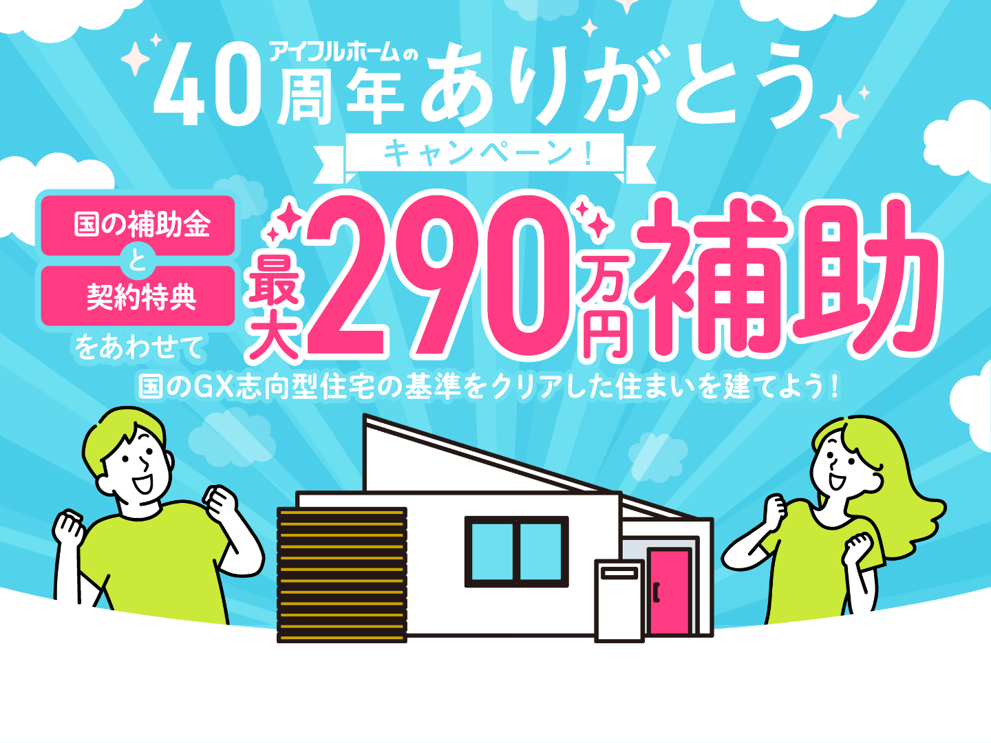 アイフルホームの40周年ありがとうキャンペーン
