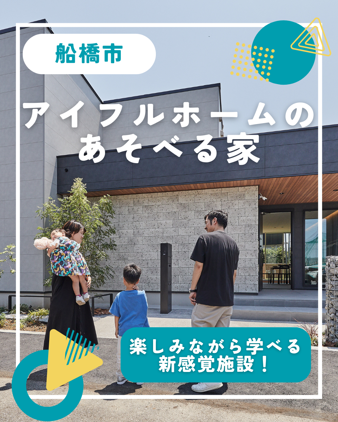 アイフルホームのあそべる家