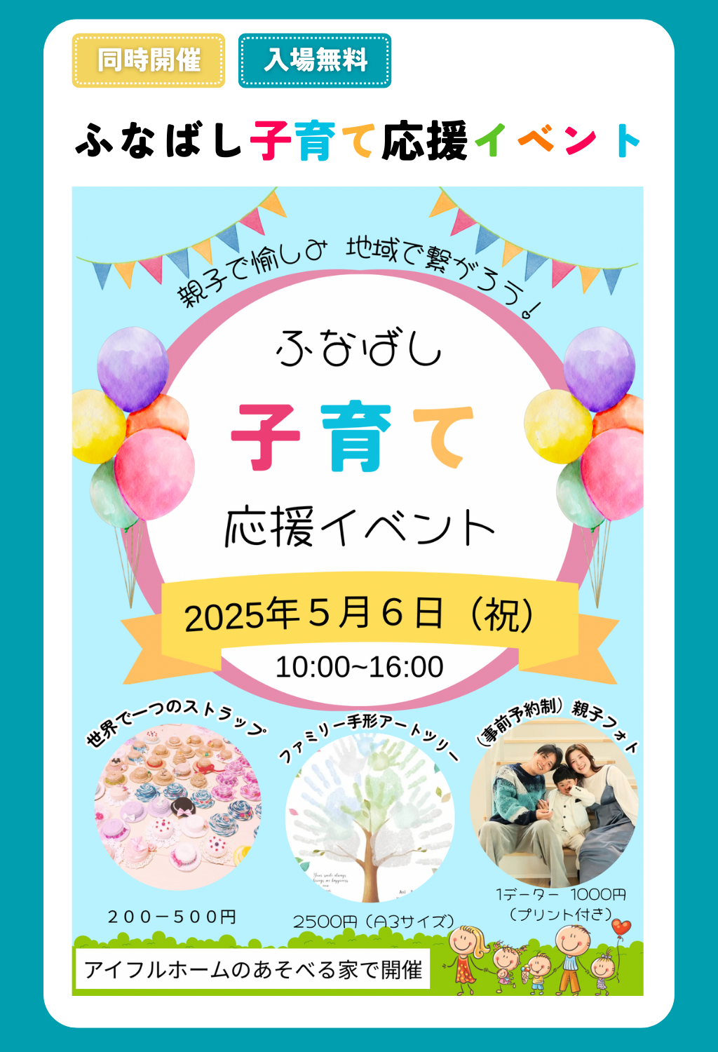 ふなばし子育て応援イベント