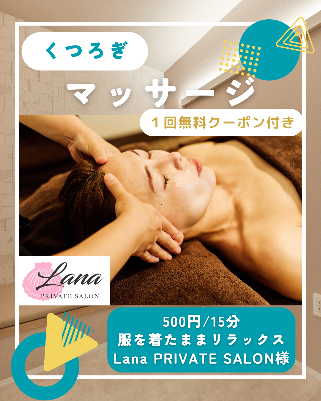 ワンコインマッサージ Private Salon LANA様