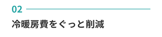 冷暖房費をぐっと削減