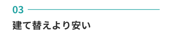 建て替えより安い