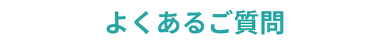 よくあるご質問