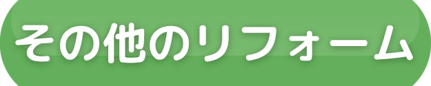 リフォームメニュー