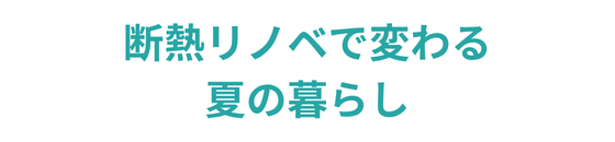 断熱リノベで変わる夏の暮らし