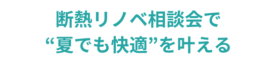 断熱リノベ相談会で「夏でも快適」を叶える