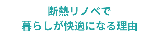 断熱リノベで暮らしが快適になる理由