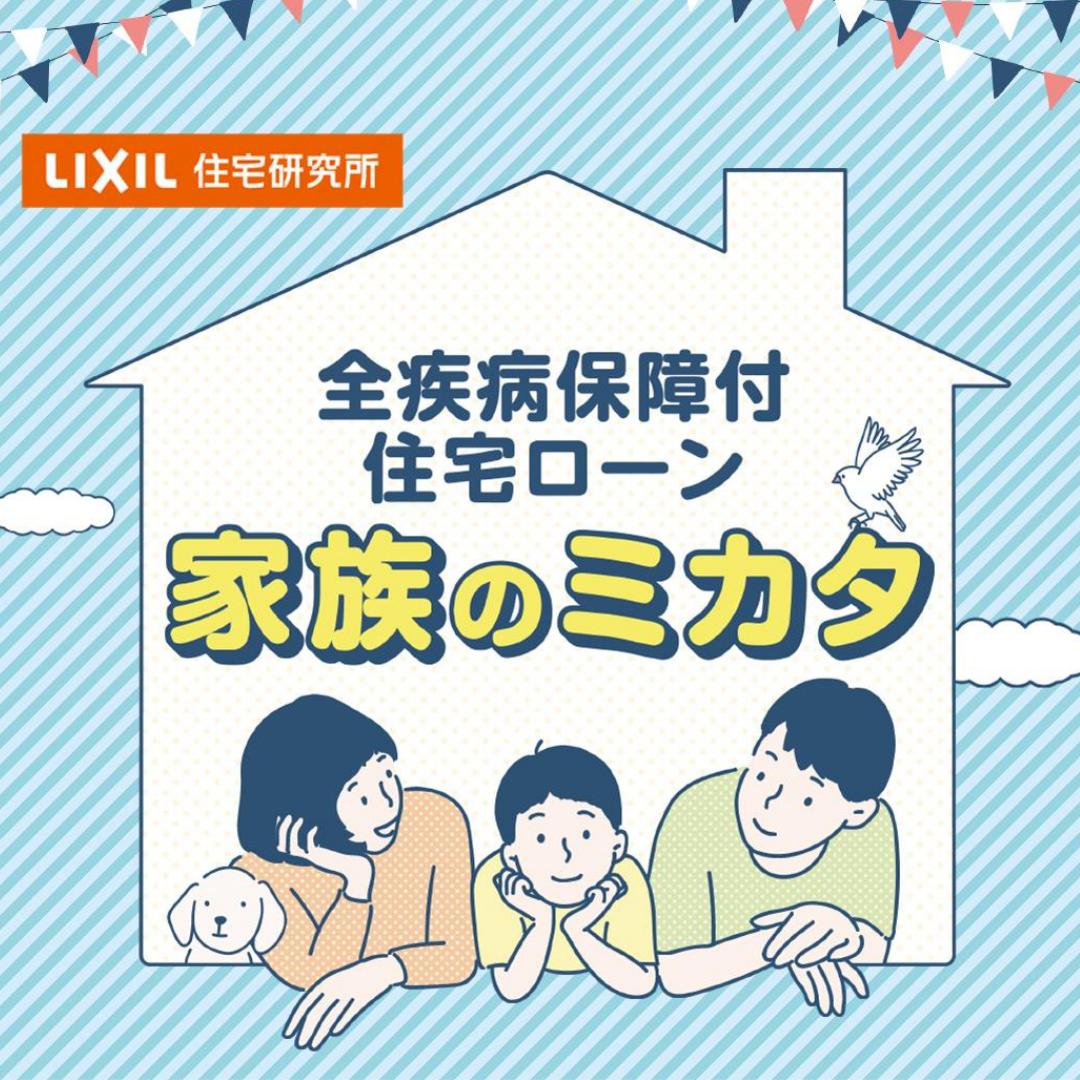 家族のミカタ