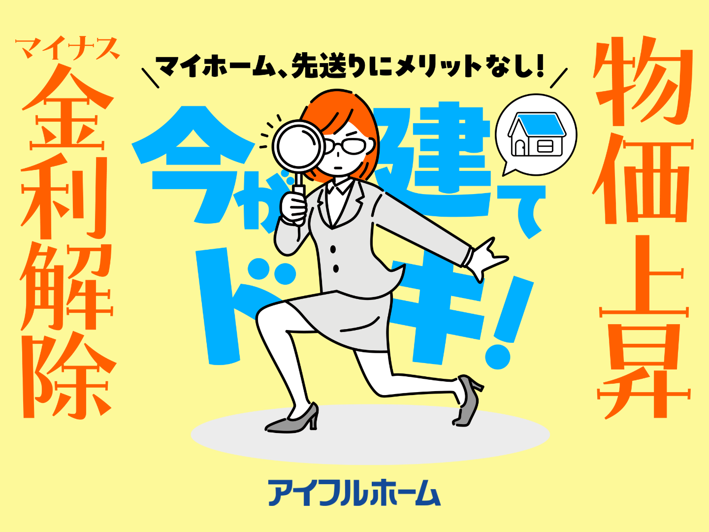 アイフルホーム 今が建てドキ！