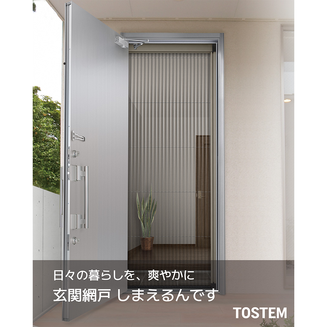日々の暮らしを、爽やかに。玄関網戸 しまえるんです
