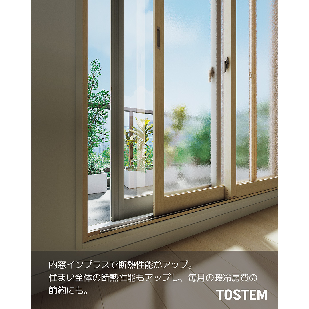 内窓インプラスで断熱性能がアップ。住まい全体の断熱性能もアップし、毎月の冷暖房費の節約にも。