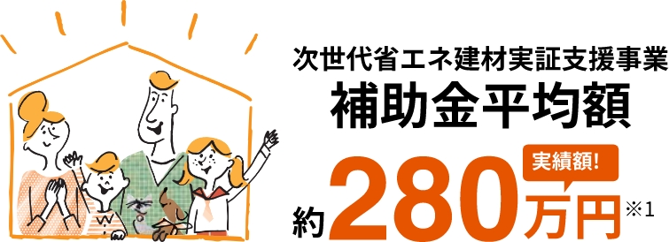 次世代省エネ建材実証支援事業