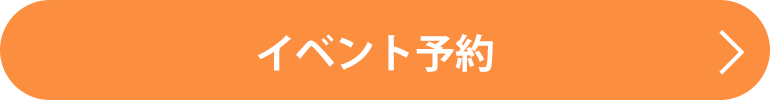 イベント予約